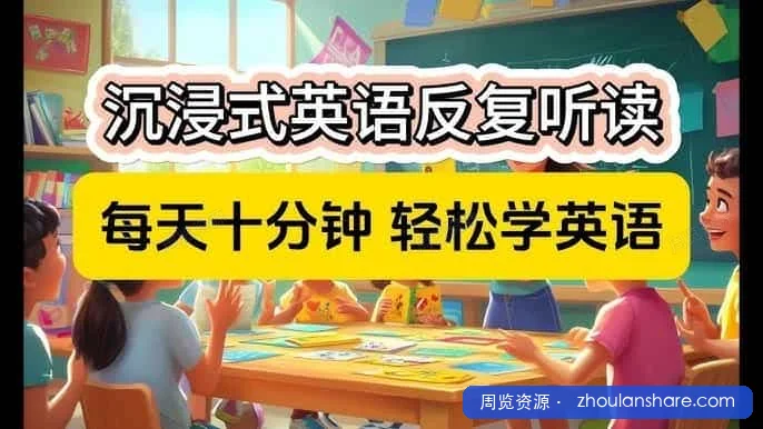 零基础口语：每天10分钟，让孩子开口说英语