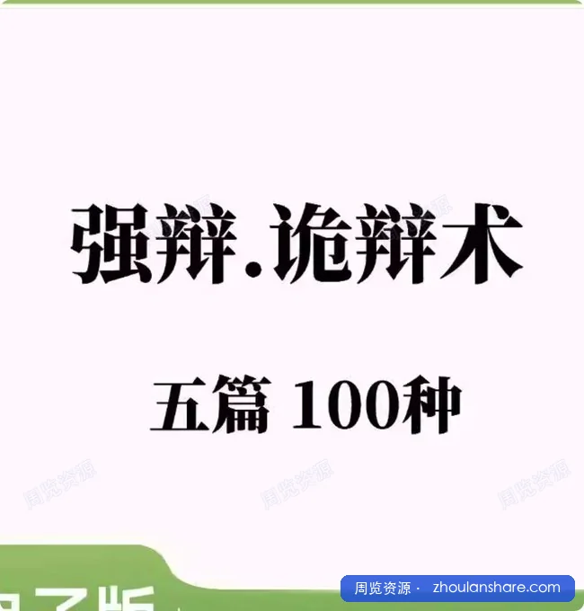 强辩.诡辩术 五篇100种