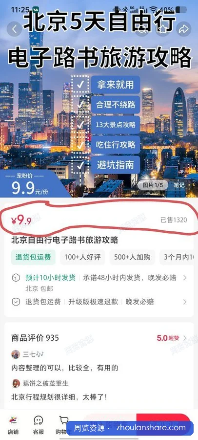 小红书一份旅游攻略卖了1320份，一份9.9，净赚1万3