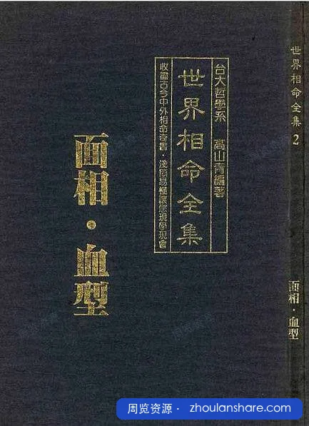☯世界相命全集