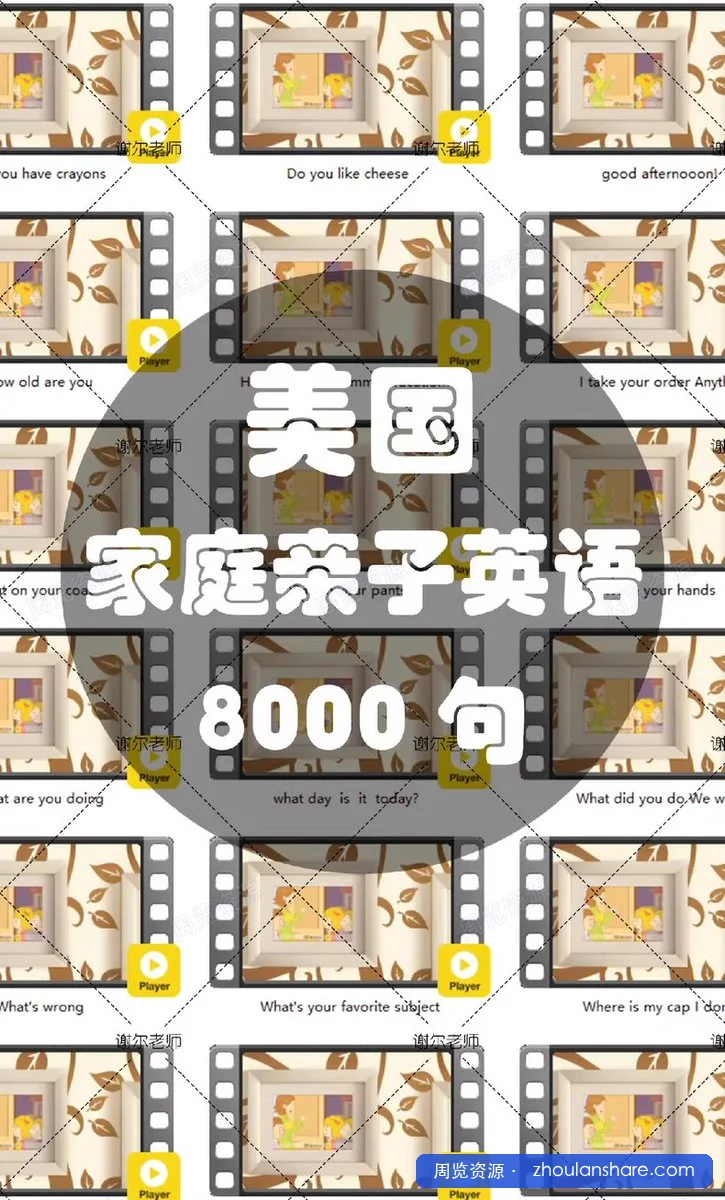 美国家庭亲子英语对话 8000 句（视频＋音频＋PDF）