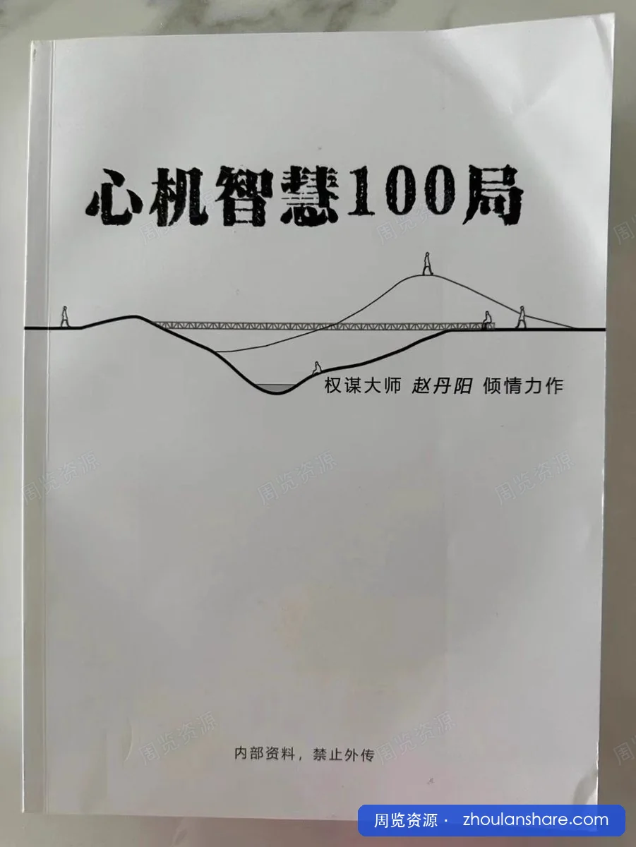 心机智慧100局