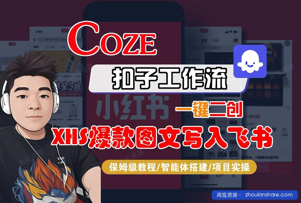 Coze智能体工作流一键二创小红书爆款图文写入飞书，全流程保姆级教学