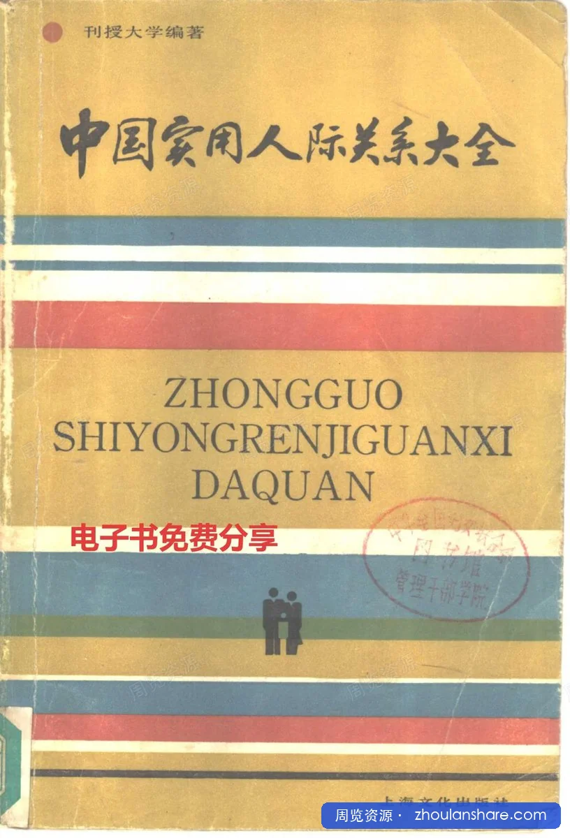 很实用的中国实用人际关系大全