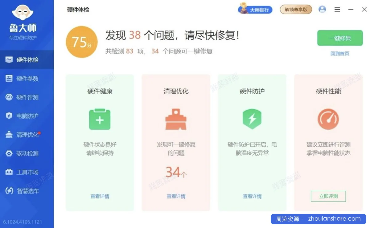 鲁大师 6.1024 | 某大佬的最终绿化版，去除无用功能和广告