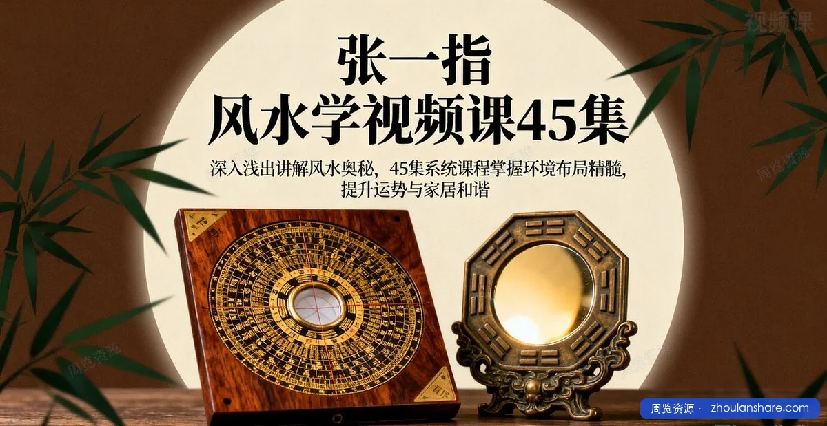 张一指 风水学视频课45集-掌握环境布局精髓，提升运势与家居和谐