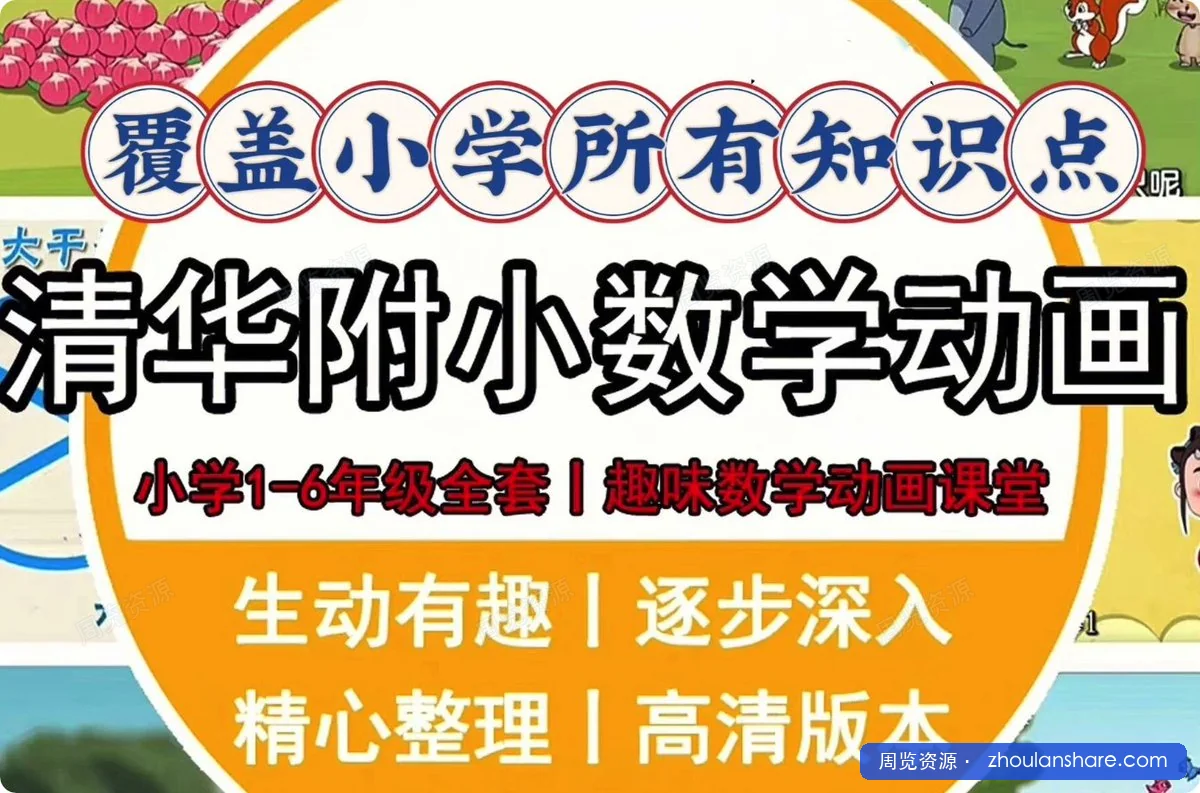 小学数学动画课 (1-6年级)