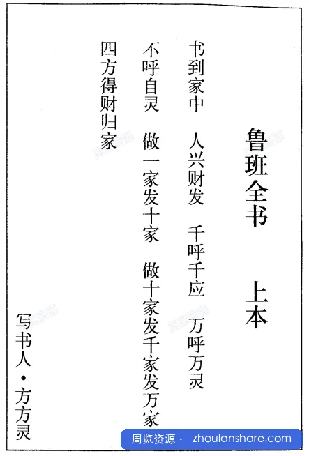 [玄学秘藏]鲁班书、鲁班经、鲁班的诅咒全书（全）