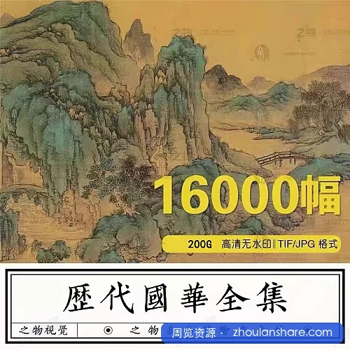 中国历代国画名画高清图集 JPG版