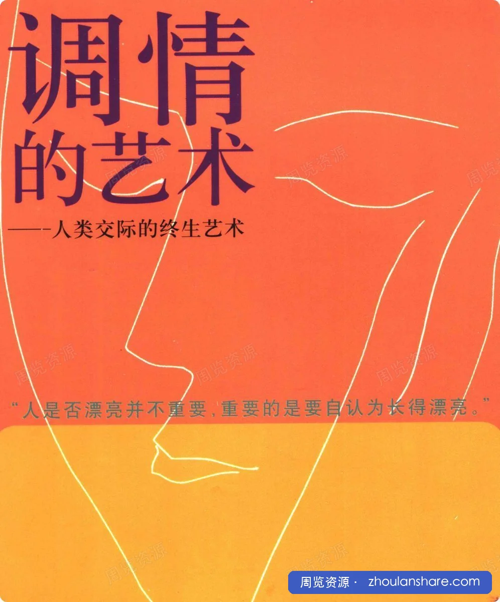 调Q的艺术: 人类交际的终生艺术