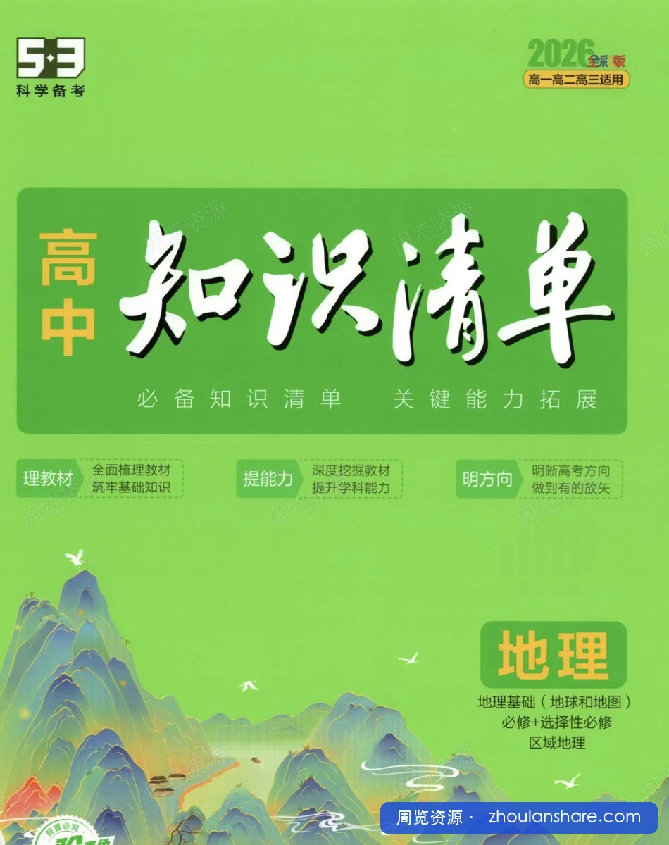 53高中知识清单