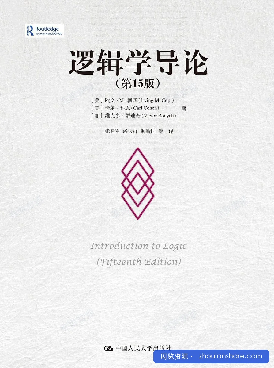 逻辑学导论