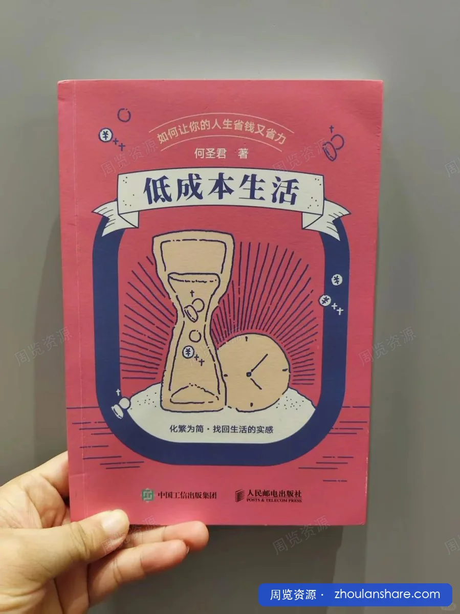 低成本生活