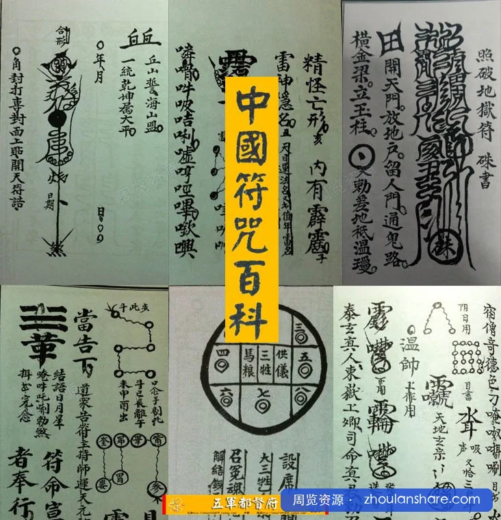 中国符咒百科