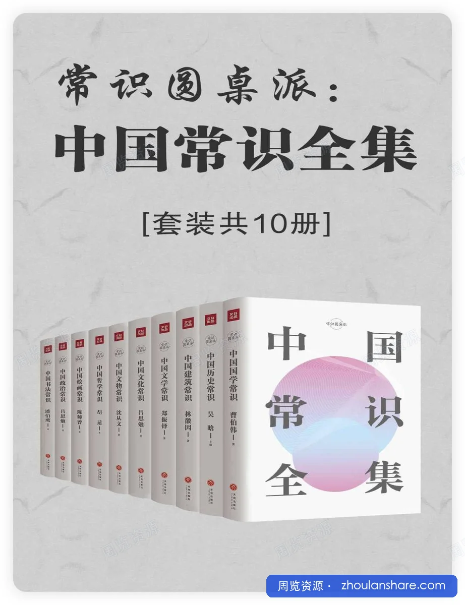 常识圆桌派：中国常识全集（套装共10册）