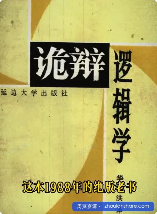 诡辩逻辑学