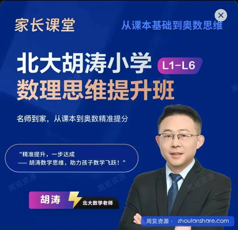 北大胡涛老师小学数学课课，在闲鱼买的挺火的
