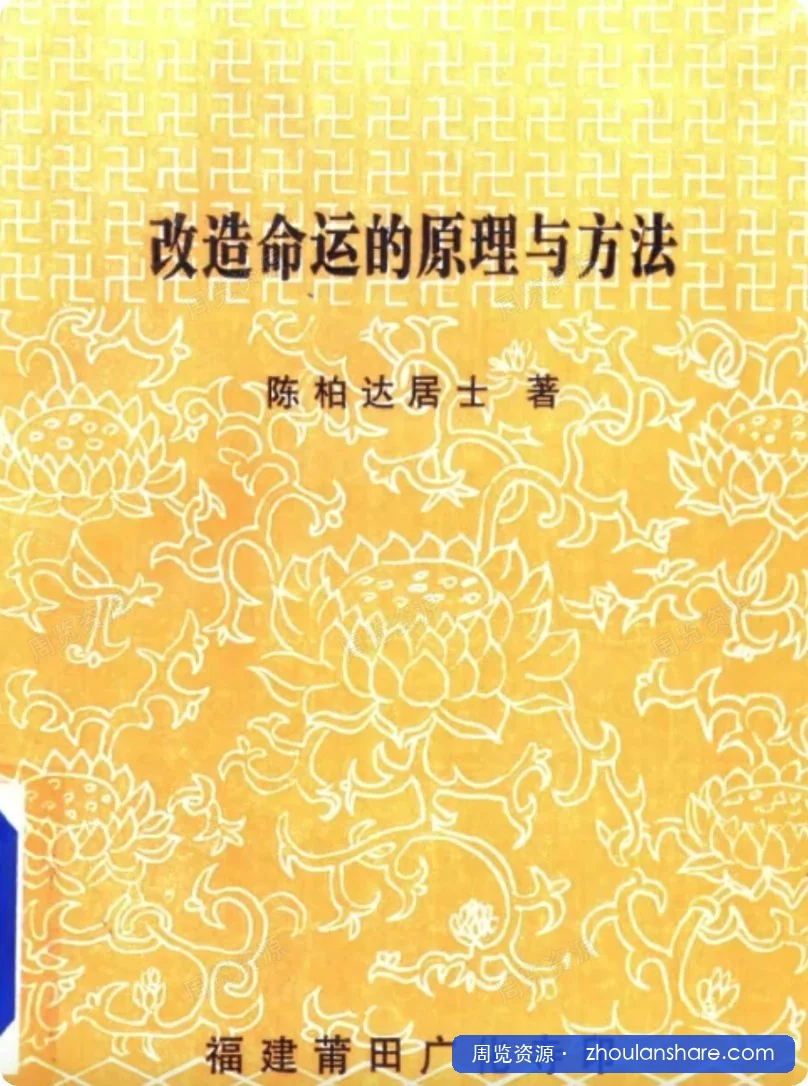 一部奇书，改造命运的原理与方法.pdf