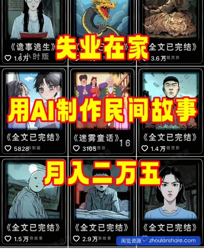 AI民间故事赛道，全程AI生成5分钟一条视频，全平台通吃