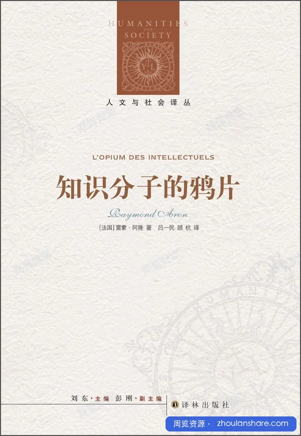 知识分子的鸦片