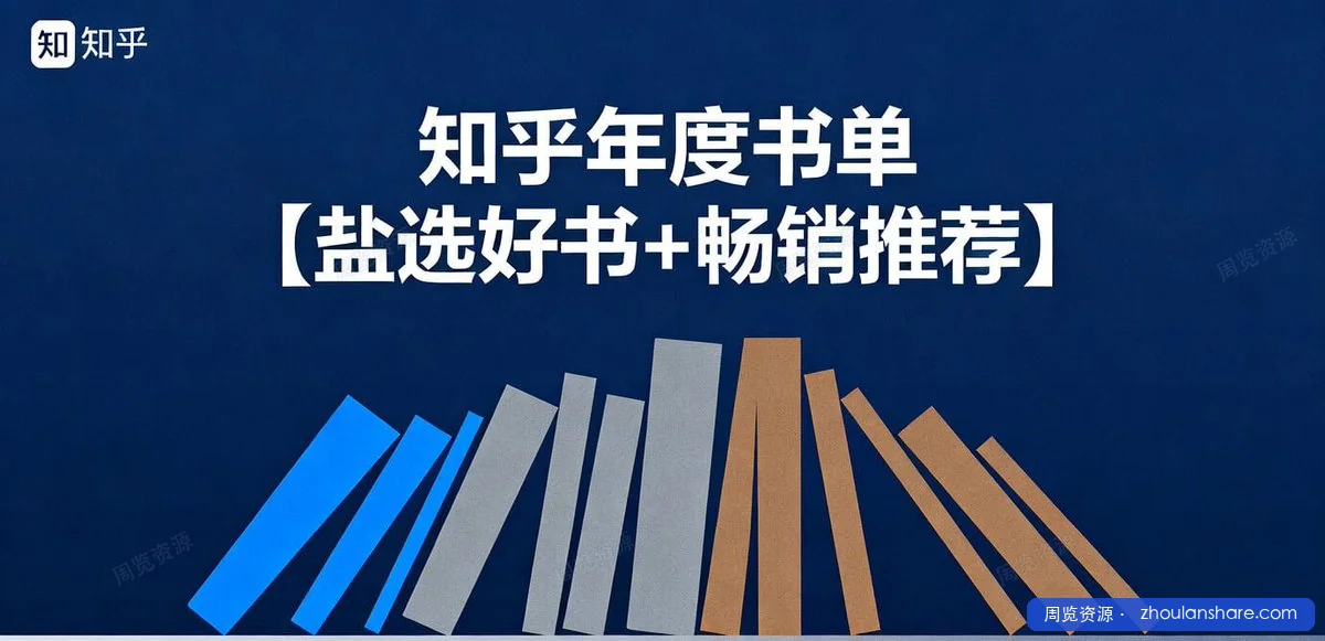 知乎年度书单｜盐选好书 + 畅销神作一次打包