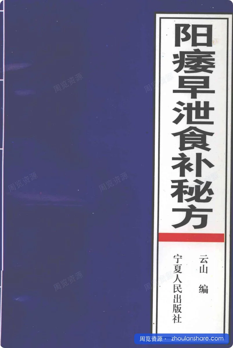 一本男同学强身健体食补秘方，民间珍藏，祖传秘方