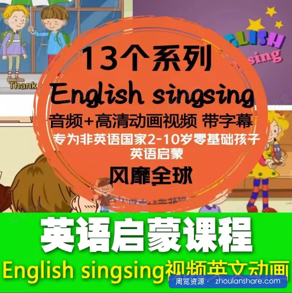 【1000集全】英语启蒙动画English Singsing