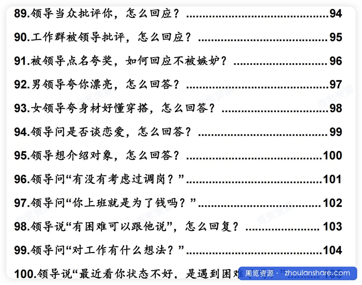 领导100问破局术