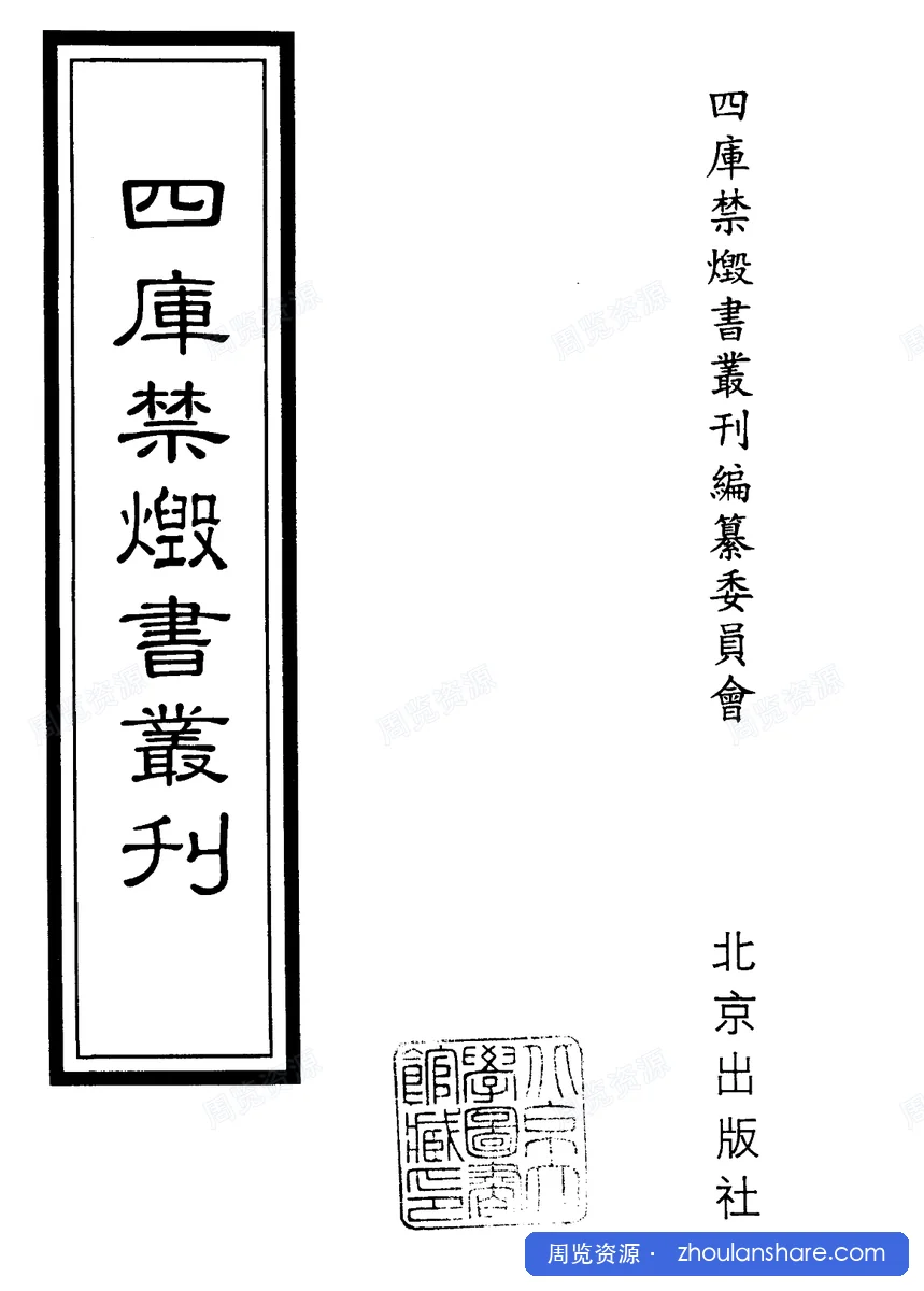 四库禁毁书丛刊全300册