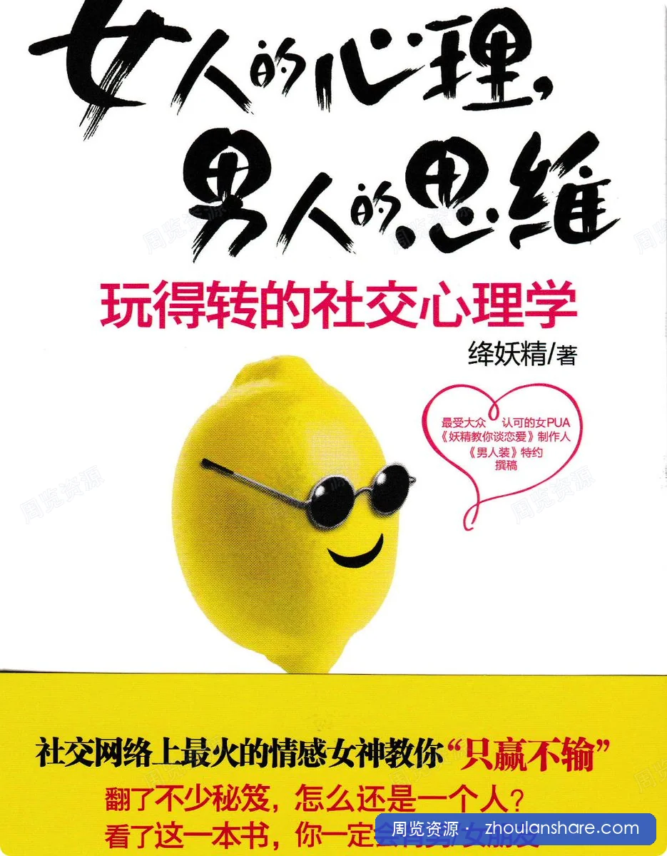 绛妖精：女人的心理，男人的思维，玩得转的社交心理学