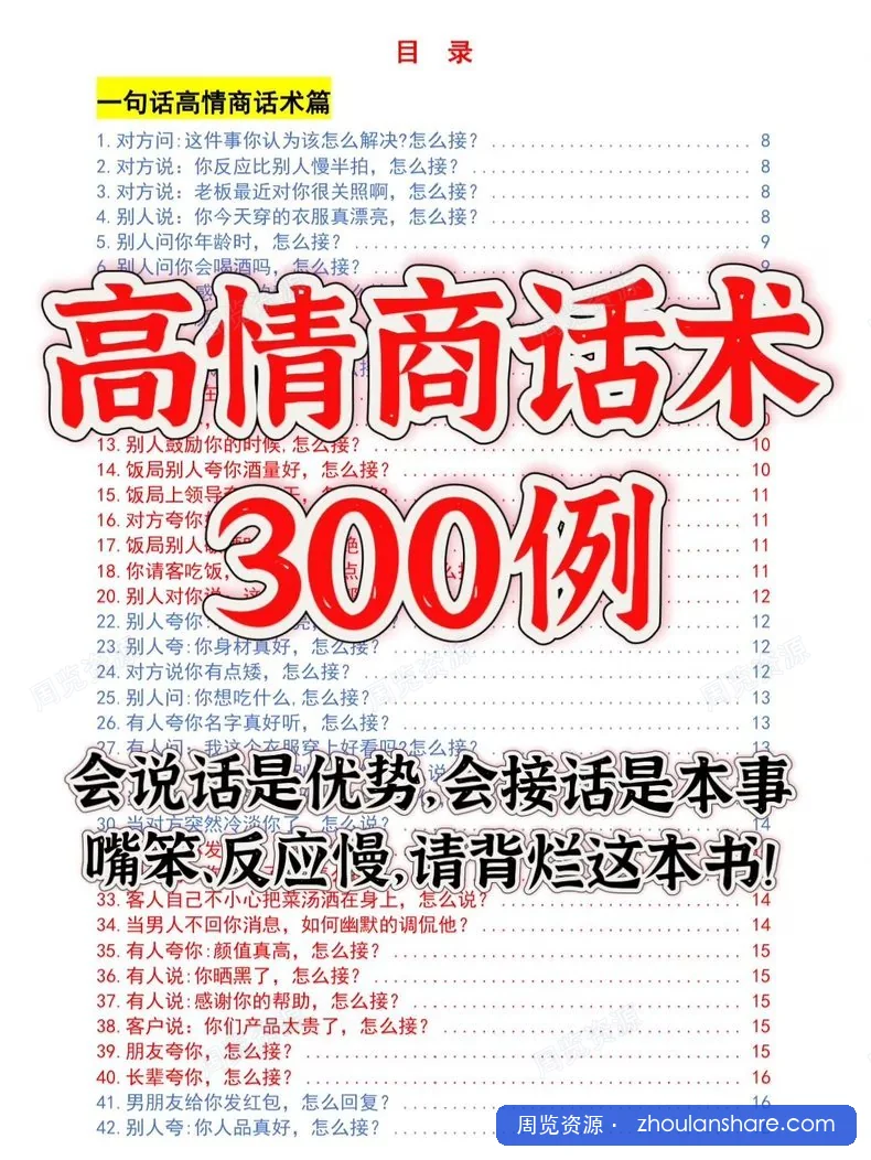 高情商话术300例，专治嘴笨反应慢