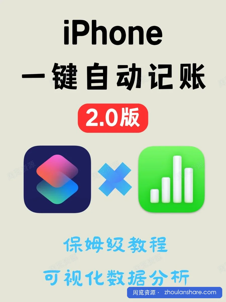 咸鱼买的不错的苹果自动记账软件（包含视频课程）