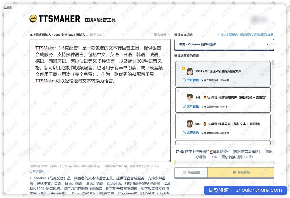TTSMaker（马克配音）是一款免费的文本转语音工具，提供高质量的语音合成服务，包括中文、英语、日语、韩语、法语、德语、西班牙语等。