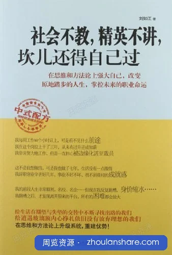 社会不教，精英不讲，坎儿还得自己过