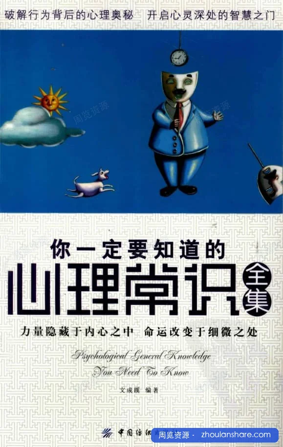你一定要知道的心理常识全集