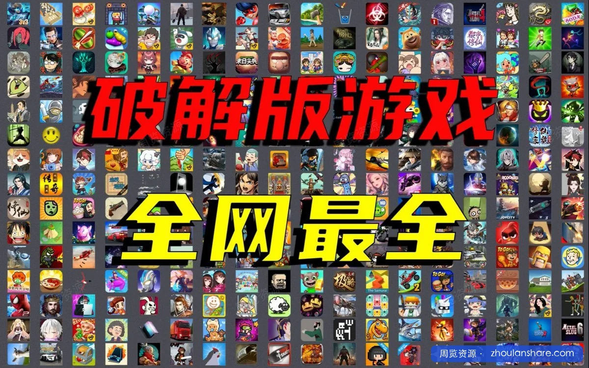 全网最全的手机解锁游戏合集， 模拟、生存、塔防、战争、解谜、恐怖、射击、三国、赛车、对抗等等各种类型全都有！