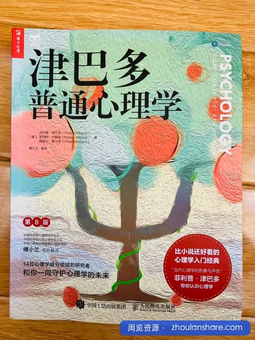 津巴多普通心理学