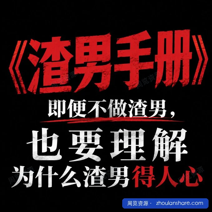 渣男手册