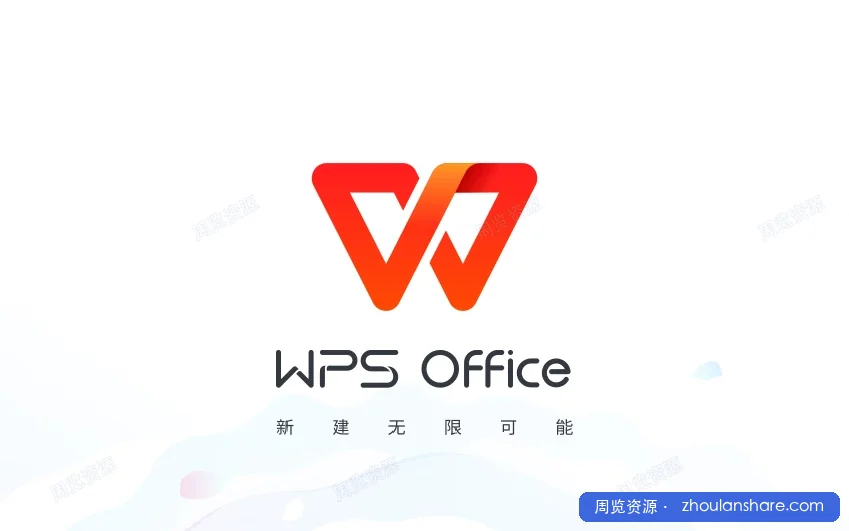WPS特供2019，没有广告吧，很多会员功能解锁