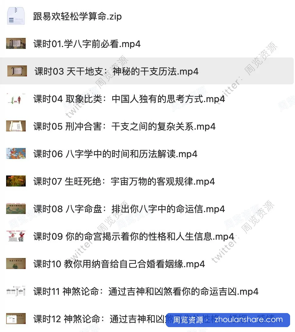 跟易欢轻松学算命