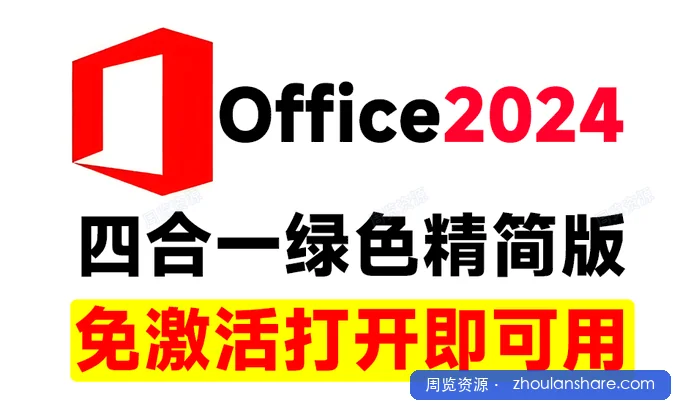 Office 2024 专业增强版 全功能绿色精简版 Microsoft Office2024四合一