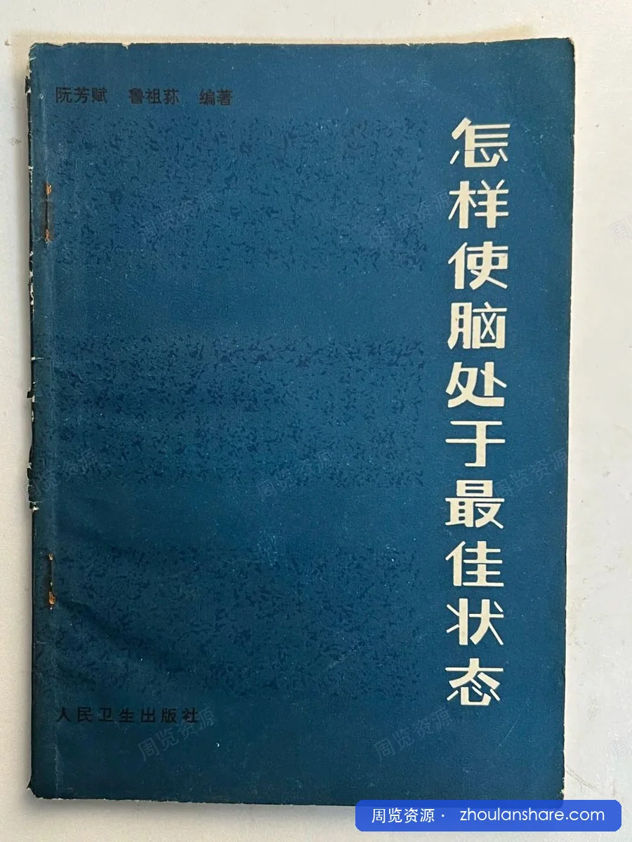 怎样使脑处于最佳状态