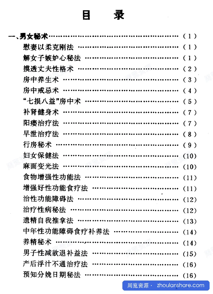 民间生活奇招秘术