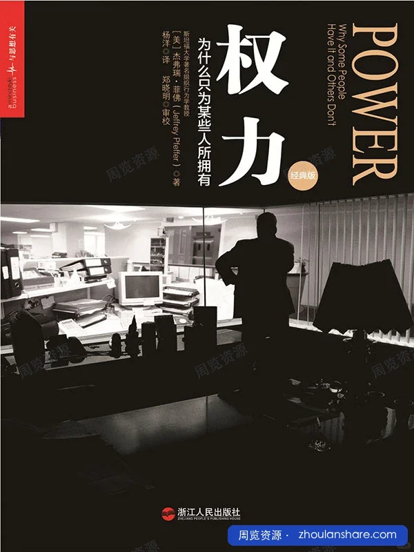 权力：为什么只为某些人所拥有