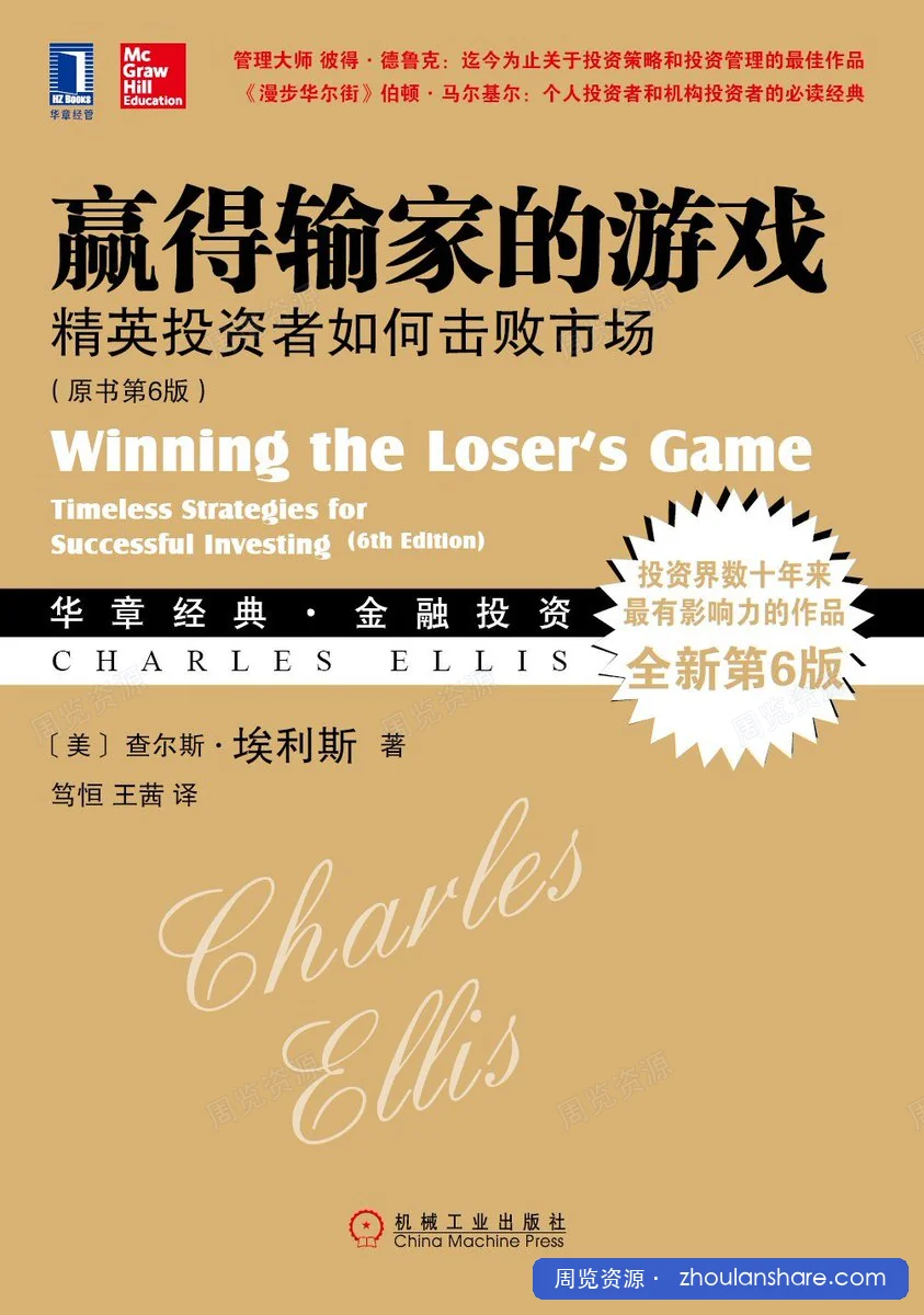 投资者制胜策略：赢得输家的游戏