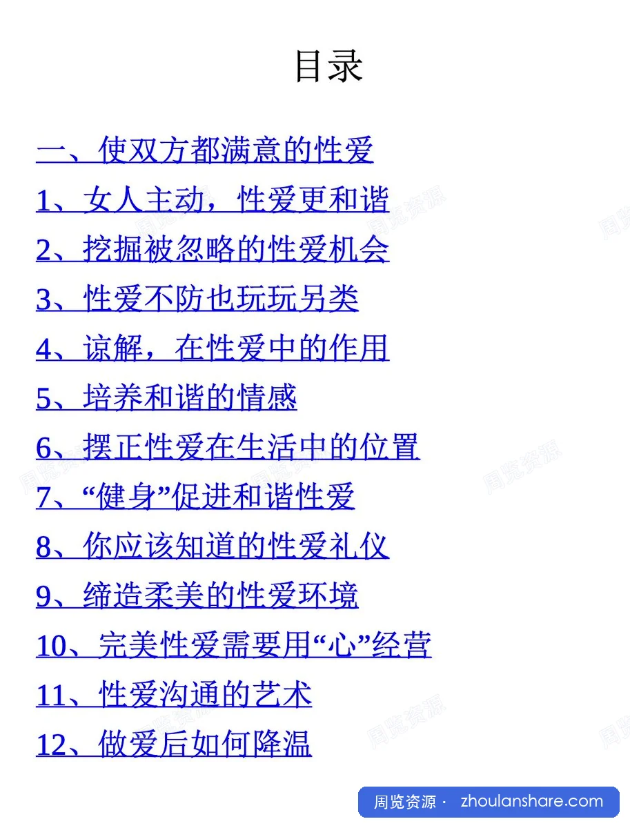 男女性爱知识大全
