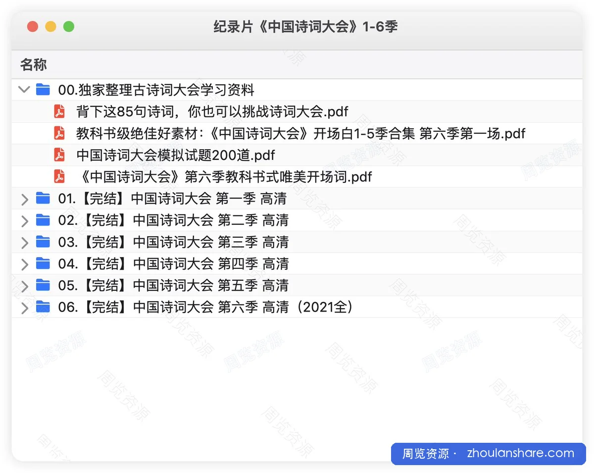 中国诗词大会1-6季全（含学习资料，61.5G）