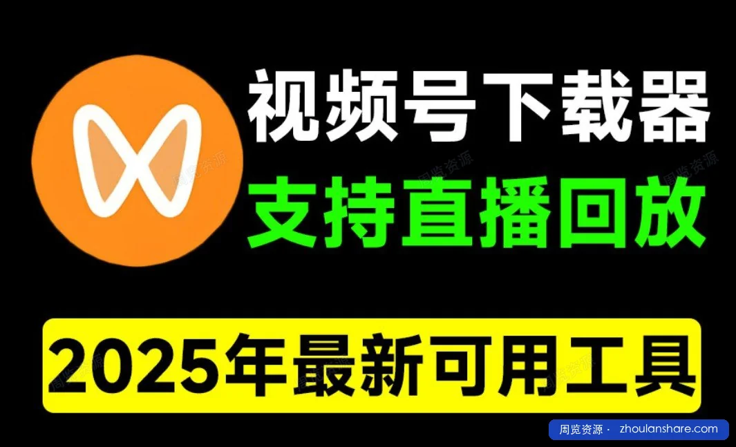 视频号下载器！支持直播回放下载，使用超简单，一键下载为MP4格式，完全免费。