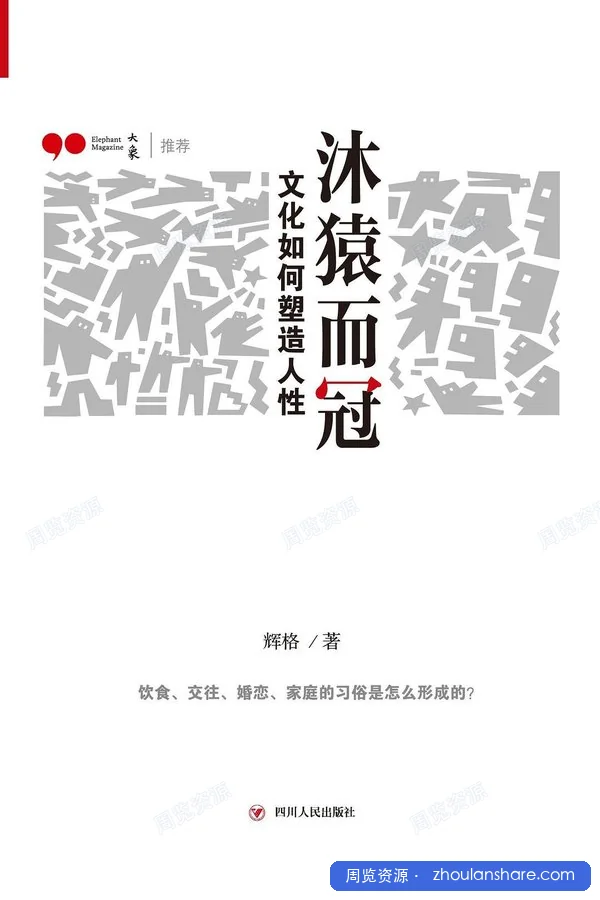 沐猿而冠：文化如何塑造人性