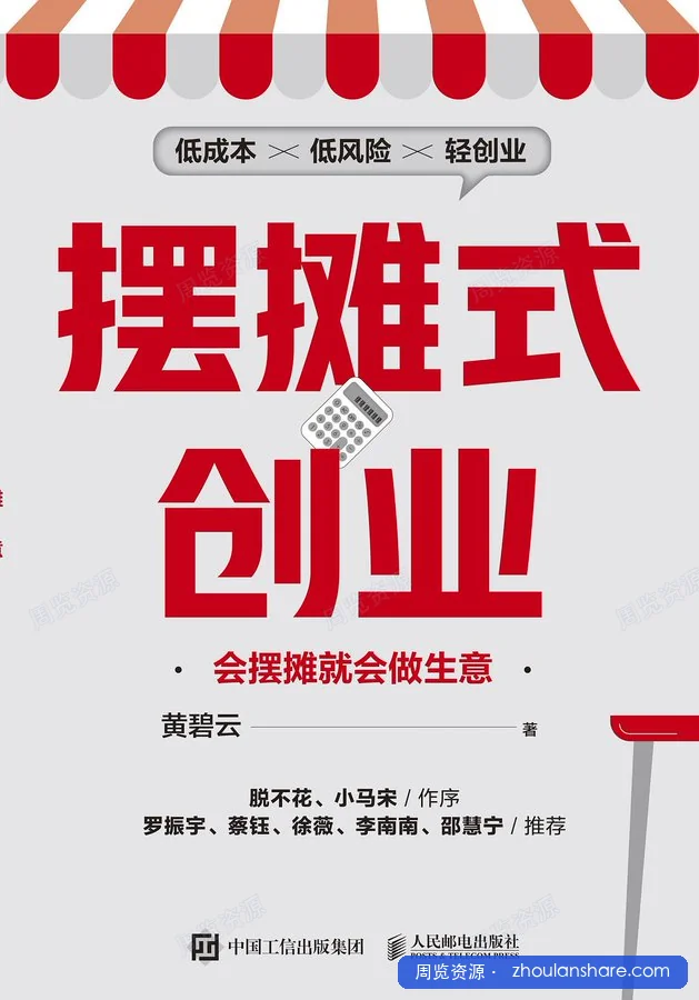 摆摊式创业：会摆摊就会做生意